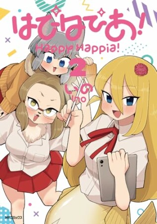 はぴはぴあ！2巻の表紙