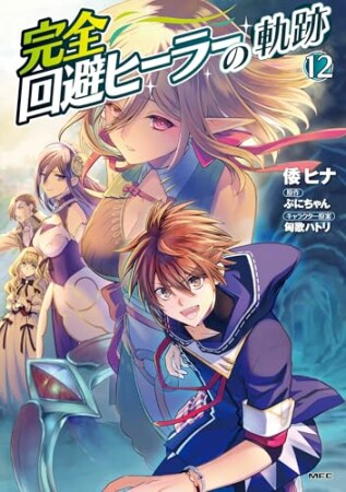 完全回避ヒーラーの軌跡12巻の表紙