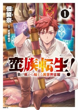 蛮族転生！ 負け戦から始まる異世界征服1巻の表紙
