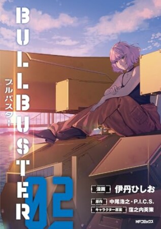 ブルバスター2巻の表紙