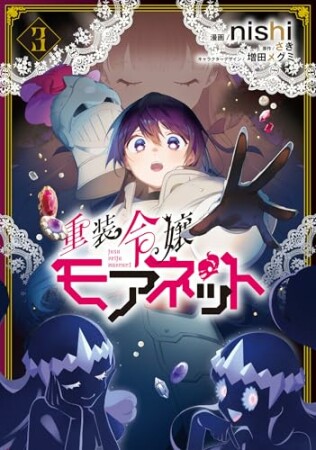 重装令嬢モアネット3巻の表紙