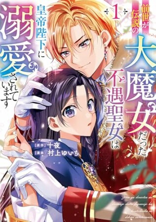 前世が伝説の大魔女だった不遇聖女は皇帝陛下に溺愛されています1巻の表紙