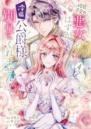 破局予定の悪女のはずが、冷徹公爵様が別れてくれません!4巻の表紙