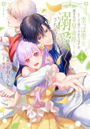 空っぽ聖女として捨てられたはずが、嫁ぎ先の皇帝陛下に溺愛されています4巻の表紙