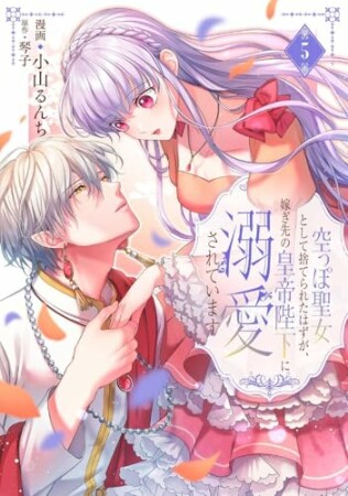 空っぽ聖女として捨てられたはずが、嫁ぎ先の皇帝陛下に溺愛されています5巻の表紙