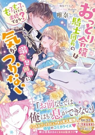 おっとり令嬢は騎士団長の溺愛包囲網に気がつかない　もふもふしてたら求婚ですか？1巻の表紙