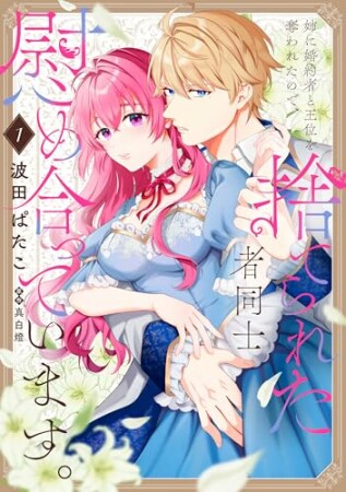 姉に婚約者と王位を奪われたので、捨てられた者同士慰め合っています。1巻の表紙