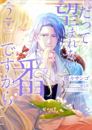 だって望まれない番ですから2巻の表紙