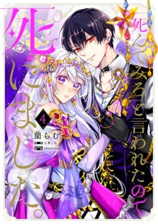 「死んでみろ」と言われたので死にました。4巻の表紙