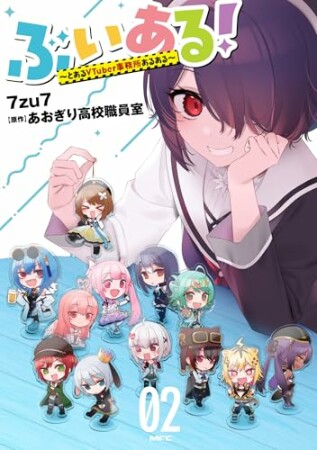 ぶいある！ ～とあるVTuber事務所あるある～2巻の表紙