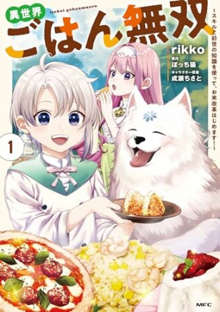 異世界ごはん無双　～スキルと前世の知識を使って、お米改革はじめます！～ 1巻の表紙
