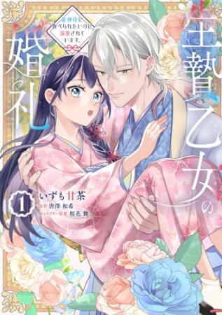 生贄乙女の婚礼 龍神様に食べられたいのに溺愛されています。1巻の表紙