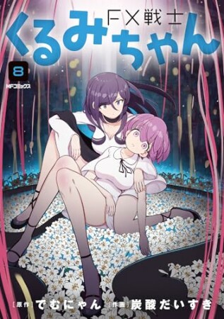 FX戦士くるみちゃん8巻の表紙