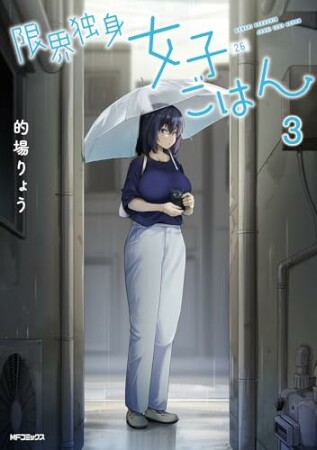 限界独身女子(26)ごはん3巻の表紙