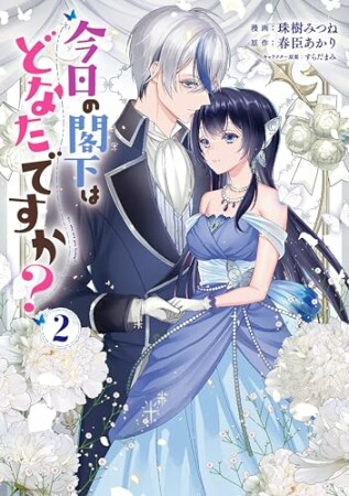 今日の閣下はどなたですか?2巻の表紙