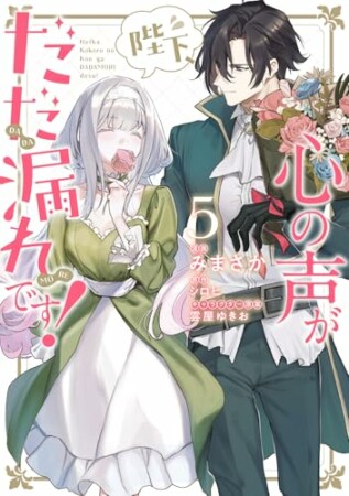 陛下、心の声がだだ漏れです！5巻の表紙