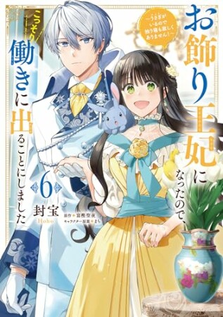 お飾り王妃になったので、こっそり働きに出ることにしました　～うさぎがいるので独り寝も寂しくありません！～6巻の表紙