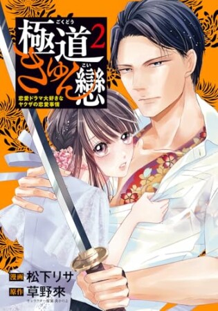 極道きゅん戀2巻の表紙