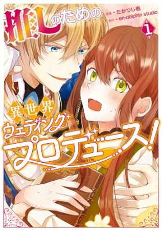 推しのための異世界ウェディングプロデュース！1巻の表紙