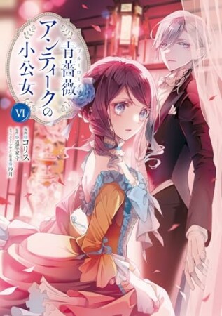 青薔薇アンティークの小公女6巻の表紙