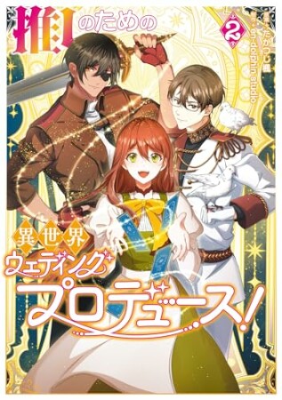 推しのための異世界ウェディングプロデュース！2巻の表紙