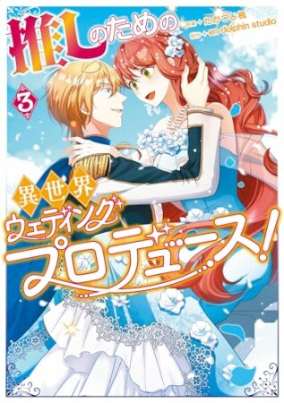 推しのための異世界ウェディングプロデュース！3巻の表紙