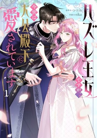 ハズレ王女ですが、今世は大公殿下に愛されています1巻の表紙