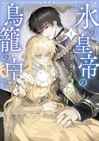 氷の皇帝の鳥籠の中で1巻の表紙