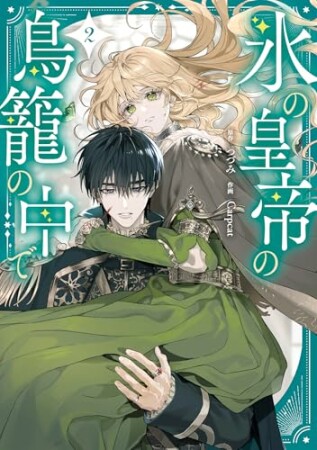 氷の皇帝の鳥籠の中で2巻の表紙