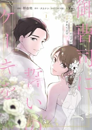 御曹司に誓いのケーキを ビジネス結婚のはずが溺愛されてます1巻の表紙