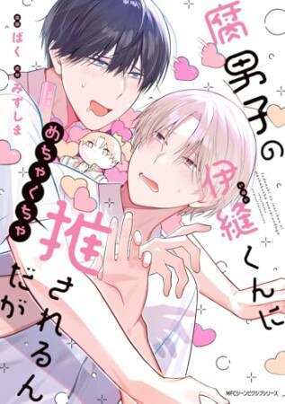 腐男子の伊縫くんにめちゃくちゃ推されるんだが1巻の表紙