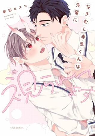 なきむし赤鬼くんは先輩に視られてます1巻の表紙