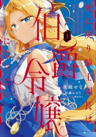 死に戻り騎士団長は伯爵令嬢になりたい1巻の表紙