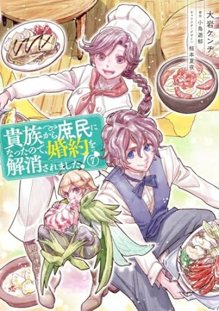 貴族から庶民になったので、婚約を解消されました!7巻の表紙
