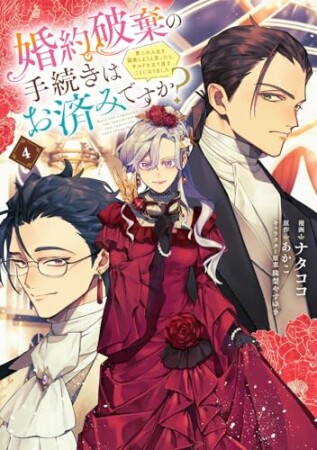 婚約破棄の手続きはお済みですか? 第二の人生を謳歌しようと思ったら、ギルドを立て直すことになりました4巻の表紙