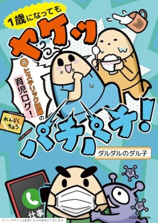 1歳になってもヤケッパチパチ！　元ヒステリック妊婦の育児ログ！1巻の表紙