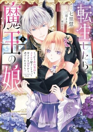 転生したら魔王の娘 うっかり最凶魔族をスキルで魅了しちゃって甘すぎる溺愛から逃げられません!1巻の表紙