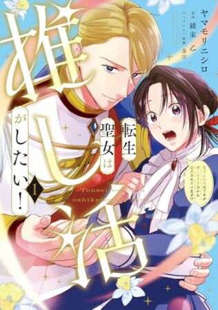 転生聖女は推し活がしたい！虐げられ令嬢ですが推しの王子様から溺愛されています!?1巻の表紙