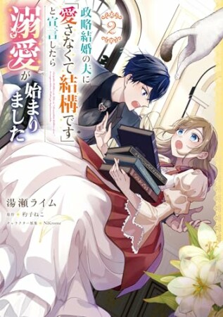 政略結婚の夫に「愛さなくて結構です」と宣言したら溺愛が始まりました2巻の表紙