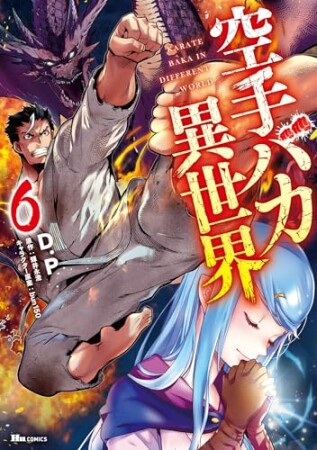 空手バカ異世界6巻の表紙