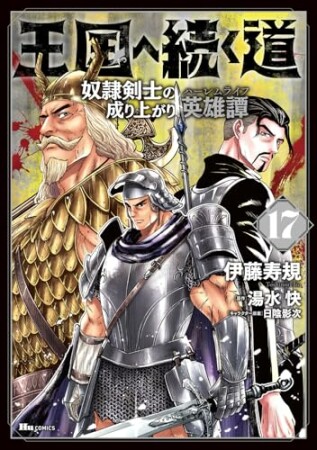 王国へ続く道　奴隷剣士の成り上がり英雄譚17巻の表紙