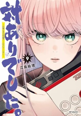 対ありでした。 ～お嬢さまは格闘ゲームなんてしない～9巻の表紙