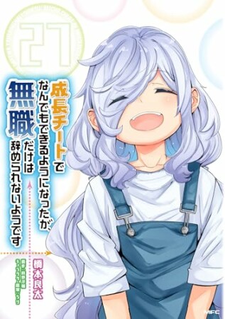 成長チートでなんでもできるようになったが、無職だけは辞められないようです27巻の表紙