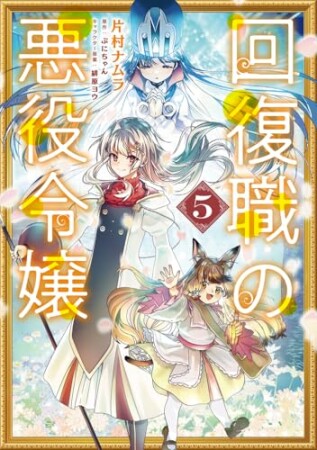 回復職の悪役令嬢5巻の表紙