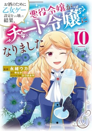 お酒のために乙女ゲー設定をぶち壊した結果、悪役令嬢がチート令嬢になりました10巻の表紙