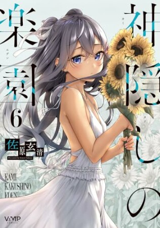 神隠しの楽園6巻の表紙