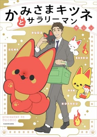 かみさまキツネとサラリーマン1巻の表紙