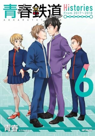 青春鉄道　Histories6巻の表紙