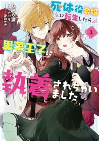 死体役令嬢に転生したら黒幕王子に執着されちゃいました1巻の表紙