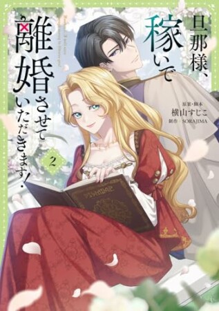 旦那様、稼いで離婚させていただきます！2巻の表紙